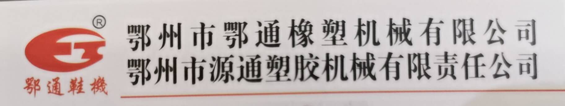 鄂州市鄂通橡塑機械有限公司