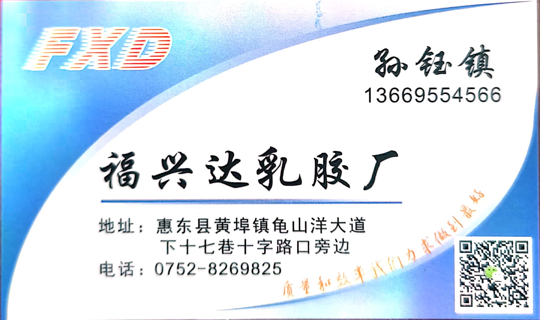 福興達乳膠鞋材廠