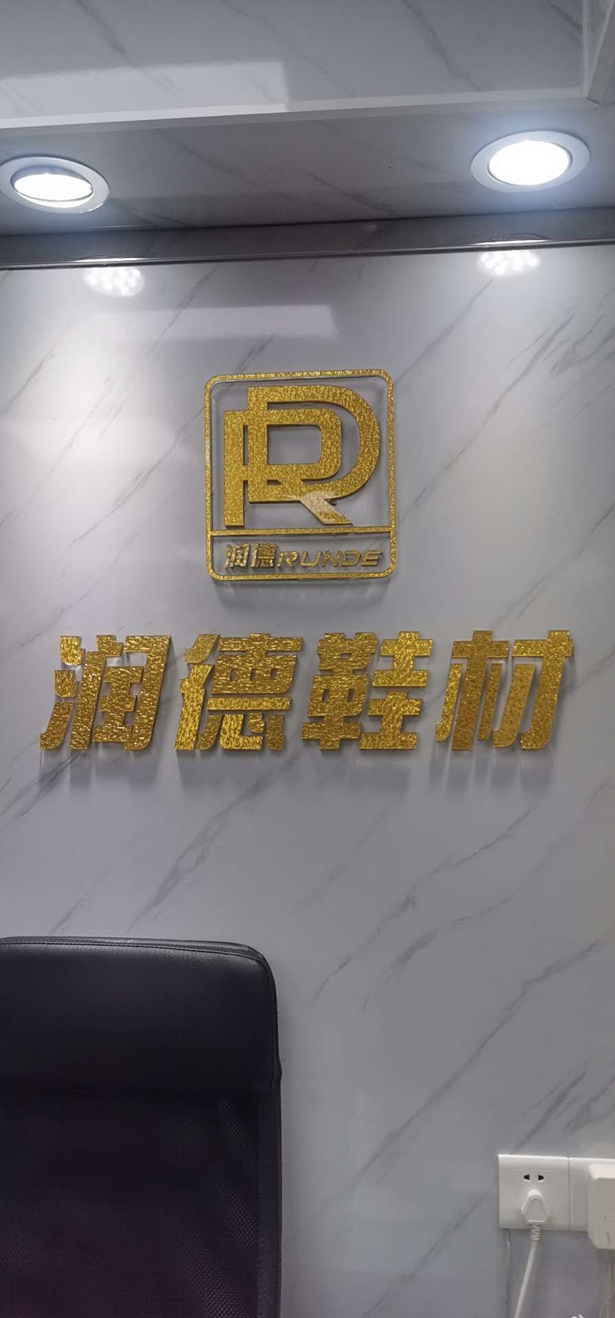 潤(rùn)德鞋材