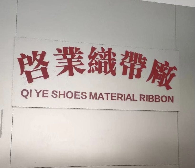 東莞市厚街啟業(yè)織帶加工店