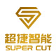 廣東超捷智能科技有限公司
