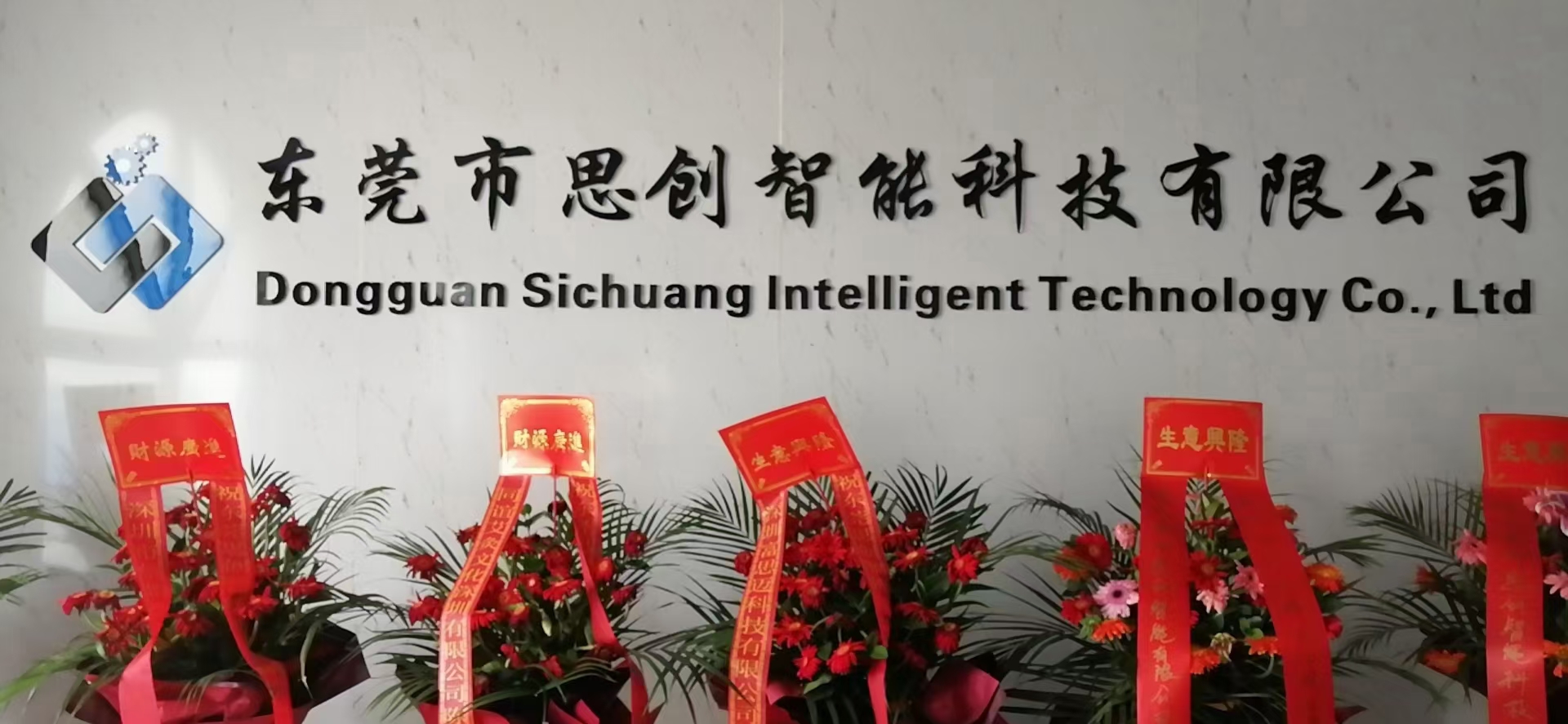 東莞市思創(chuàng)智能科技有限公司