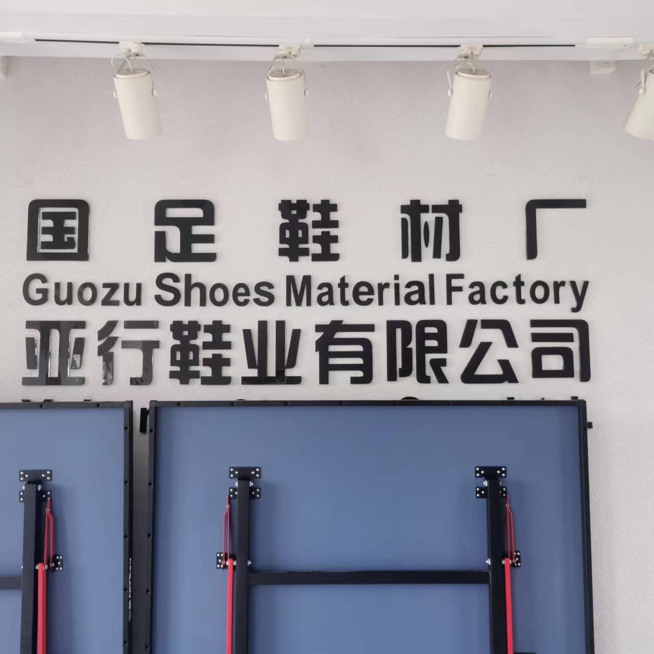 佛山國足鞋材廠（EvA底，發泡底，組合底）