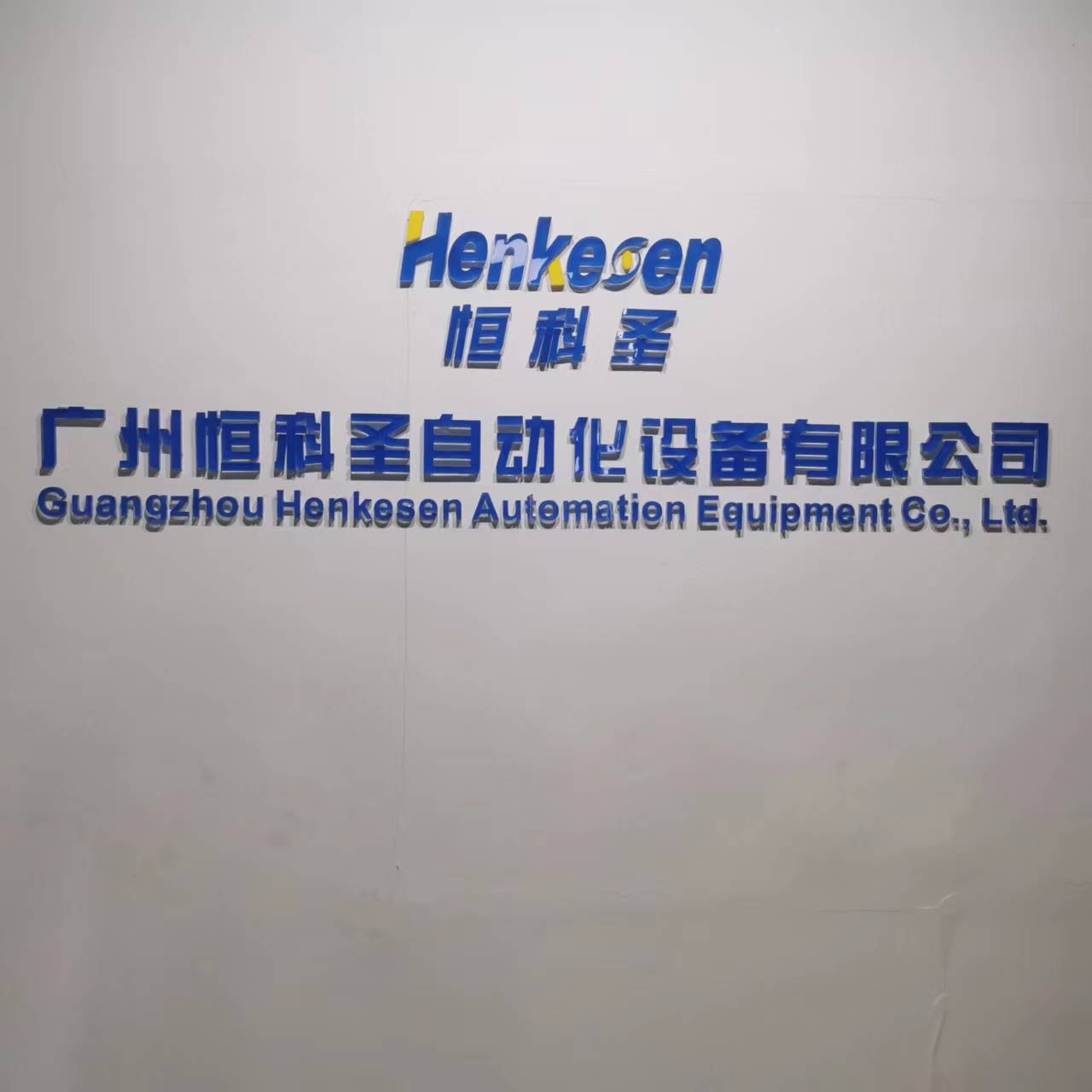 廣州恒科圣自動化設備有限公司