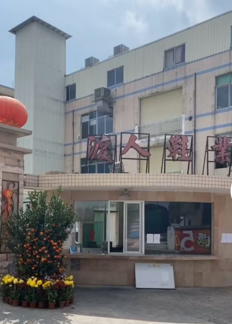 佛山南海渡人鞋業有限公司