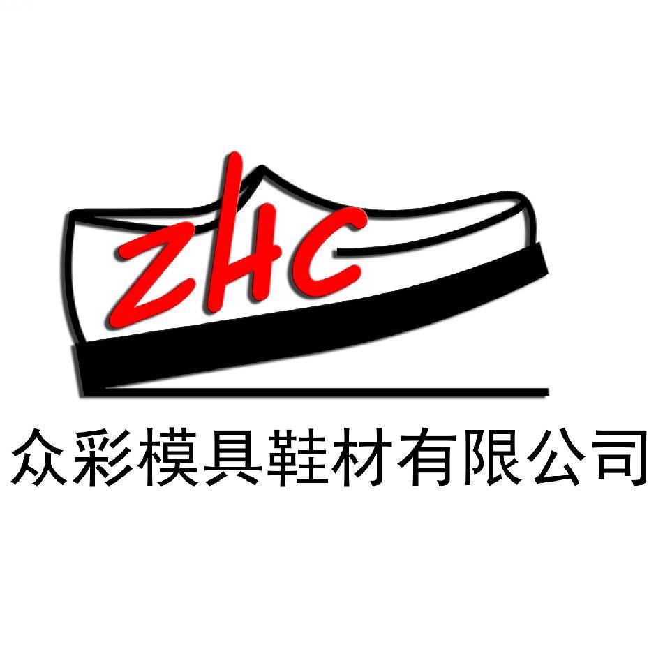 東莞市眾彩模具鞋材有限公司