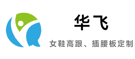 華飛-女鞋高跟|插腰板定制