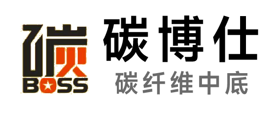 碳博仕-碳纖維中底