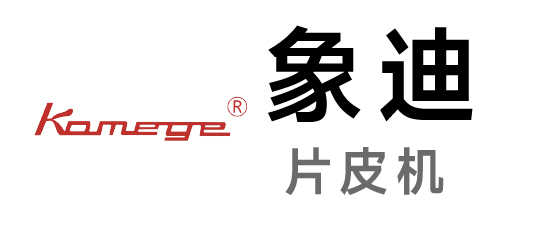象迪-片皮機