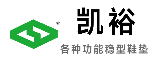 凱裕-各種功能穩型鞋墊