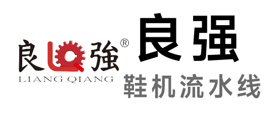 良強-鞋機流水線