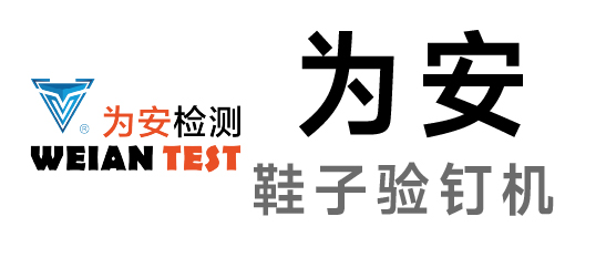 為安-鞋子驗釘機