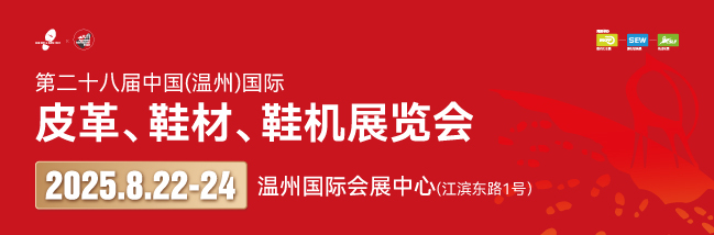 第二十八屆中國（溫州）國際皮革、鞋材、鞋機展覽會