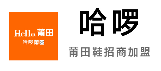 哈啰-莆田鞋招商加盟