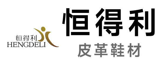 恒得利-皮革鞋材