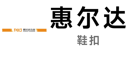 惠爾達-鞋扣