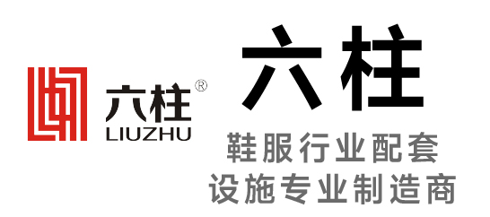 六柱-鞋服行業配套設施專業制造商